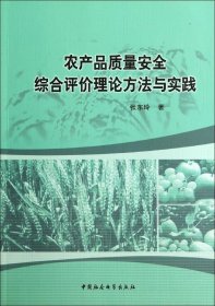 农产品质量安全综合评价理论方法与实践