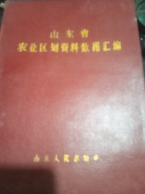 山东省农业区划资料数据汇编（精装）