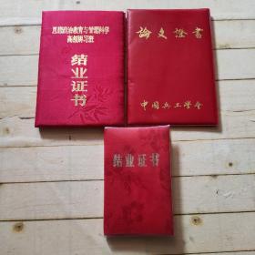 结业证书+论文证书 (同一人共3本合售)