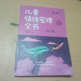 儿童情绪管理全书。