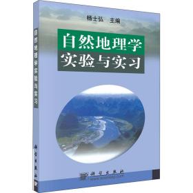 自然地理学实验与实习