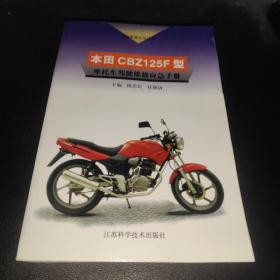 本田CBZ125F型摩托车驾驶维修应急手册