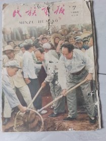 民族画报1958，7，不缺页