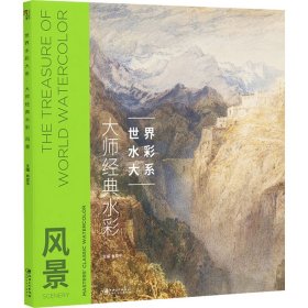 大师经典水彩 风景