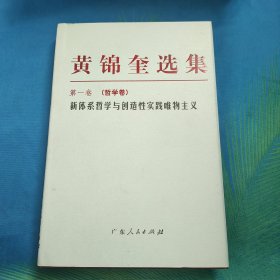 黄锦奎选集第一卷哲学卷。