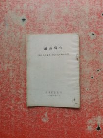 通讯写作 1954年