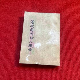 清代闺阁诗人征略