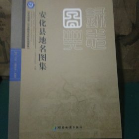 安化县地名图集