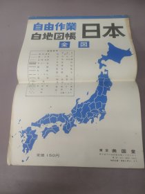 日本自由作业 白地图帐 日文版