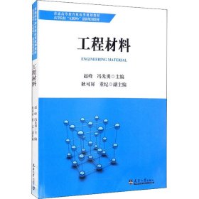 工程材料【正版新书】