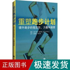 重塑跑步计划：提升跑步的稳定性、力量和速度