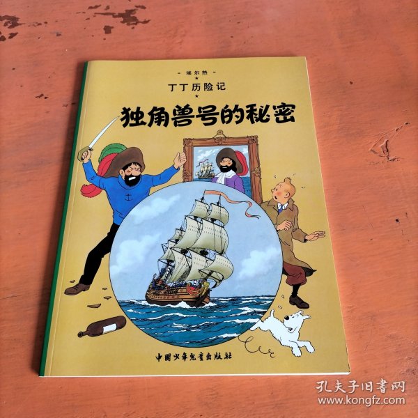 丁丁历险记·独角兽号的秘密