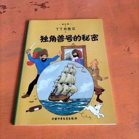 丁丁历险记·独角兽号的秘密