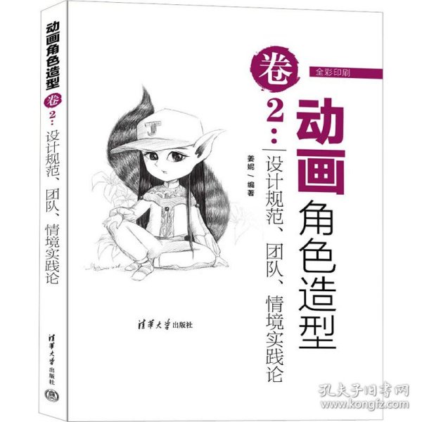 动画角色造型卷2：设计规范、团队、情境实践论