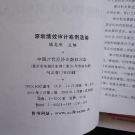 深圳绩效审计案例选编、 审计技术方法、固定资产投资审计案例、政府效益审计案例选编【4本合售】