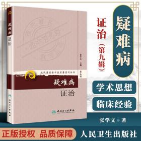 现代著名老中医名著重刊丛书（第九辑）·疑难病证治