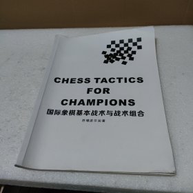 国际象棋基本战术与战术组合【品如图，有少量勾画，书弯曲变形】