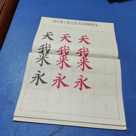 四年级毛笔书法训练格笺(上册)