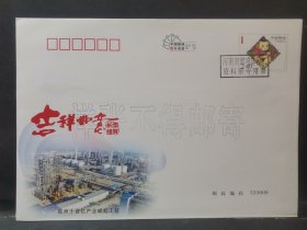 贺年有奖邮资信封样张（钦州市千百亿产业工程）