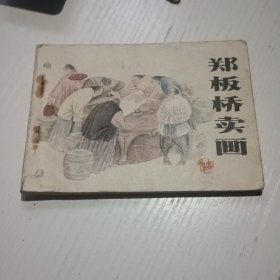 连环画郑板桥卖画