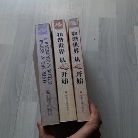 和谐世界从心开始（全3卷）