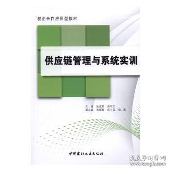 供应链管理与系统实训·校企合作应用型教材