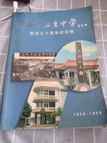 江苏省启东中学校庆七十周年纪念册（1928-1998）