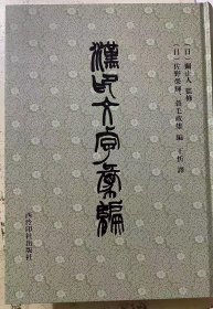 漢印文字彙編（汉印文字汇编）