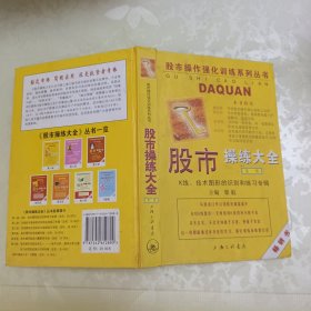 股市操练大全：（第一册和第二册。两本合售。）