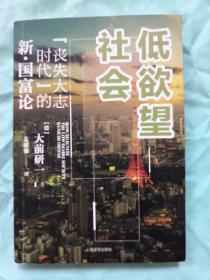 低欲望社会：“丧失大志时代”的新·国富论