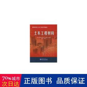 土木工程材料 建筑设备 阎西康等主编