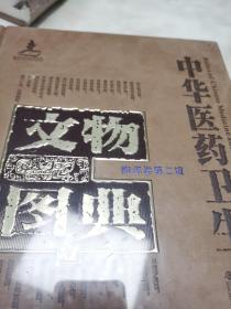 中华医药卫生文物图典. 1. 陶瓷卷. 第2辑