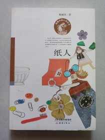 纸人 新蕾出版社 库存书未使用品如图