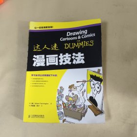 达人迷：漫画技法