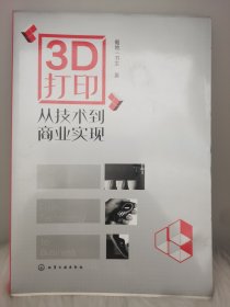 3D打印：从技术到商业实现