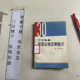三十年來我國法規(guī)沿革概況 館藏