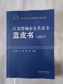 《江苏省城市公共安全蓝皮书（2017）》，16开。