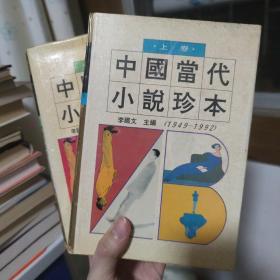 中国当代小说珍本:1949-1992（上下两卷全）