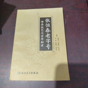 张恒春老字号传承技艺与百年秘方