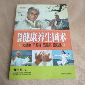 七彩生活-图解健康养生国术太极拳 八段锦 五禽戏 易筋经：太极拳、八段锦、五禽戏、易筋经