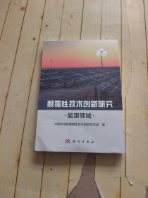 颠覆性技术创新研究——能源领域