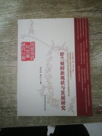 舒兰朝鲜族现状与发展研究