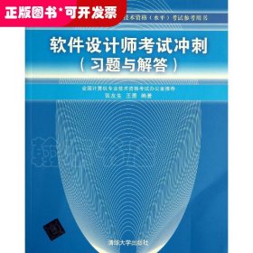 全国计算机技术与软件专业技术资格（水平）考试参考用书：软件设计师考试冲刺（习题与解答）