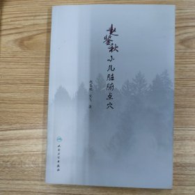 赵鉴秋小儿脏腑点穴