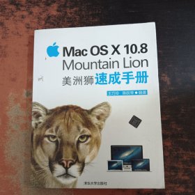 Mac OS X 10.8 Mountain Lion 美洲狮速成手册