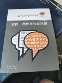 流民、游民与社会动荡：公民社会评论第一辑