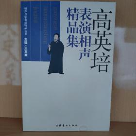 高英培表演相声精品集 一版一印