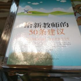 给新教师的50条建议