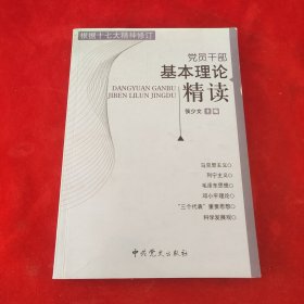 党员干部基本理论精读（根据十七大精神修订）