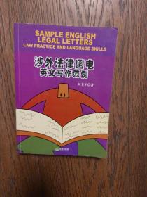 涉外法律函电英文写作范例（16开平装附光盘）